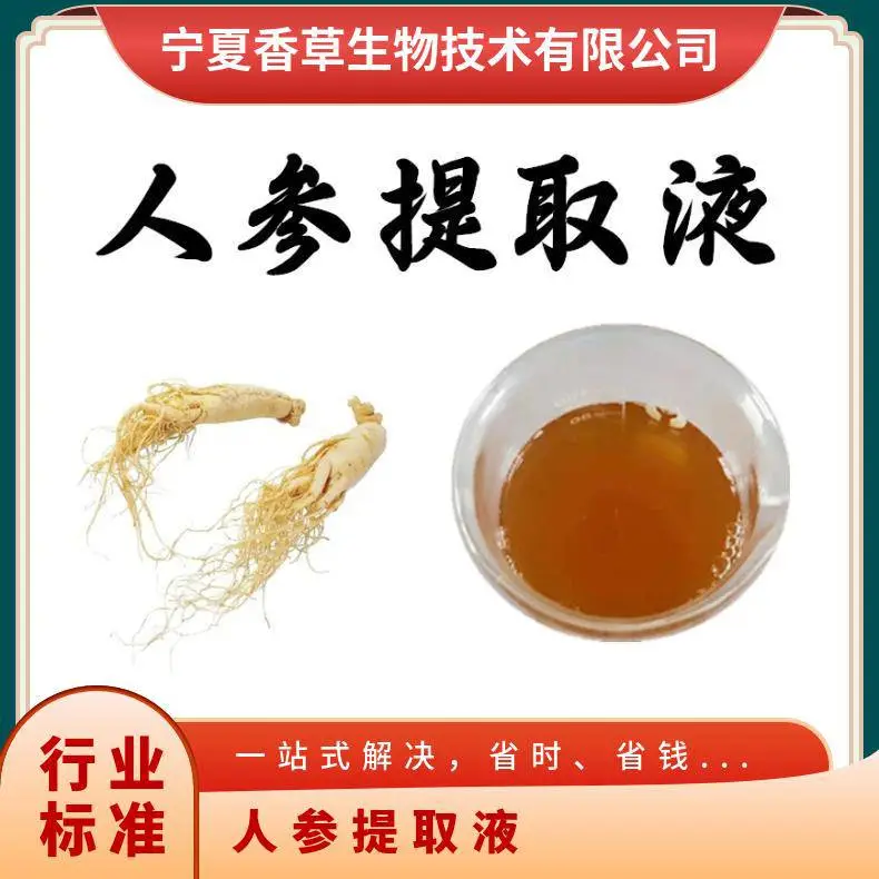 人参提取液 浓缩液 5倍 棕色液体 人参浸膏 流体 膏子 1kg/瓶