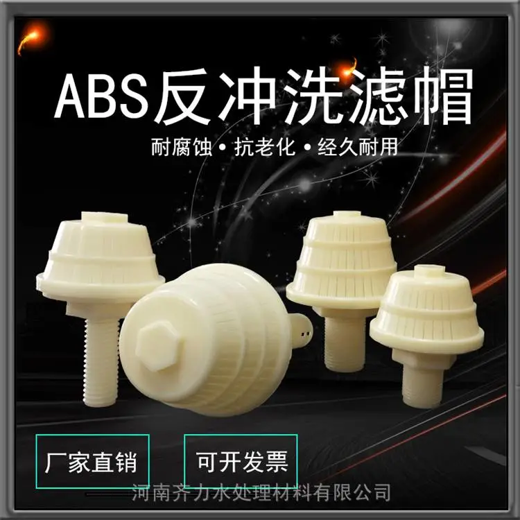 曲靖 可调式滤头 abs材质耐冲洗滤帽 水泥滤板配套使用 规格齐全 上门安装