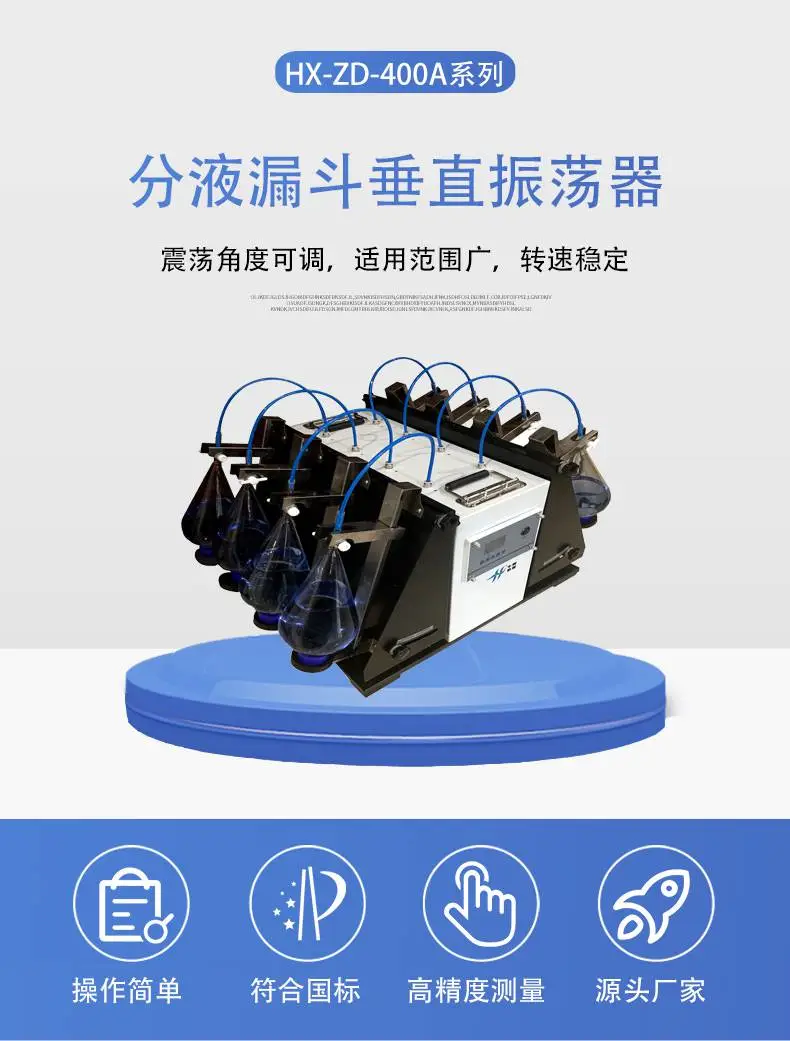 HX-ZD-400A系列分液漏斗垂直振荡器 华熙厂家直售