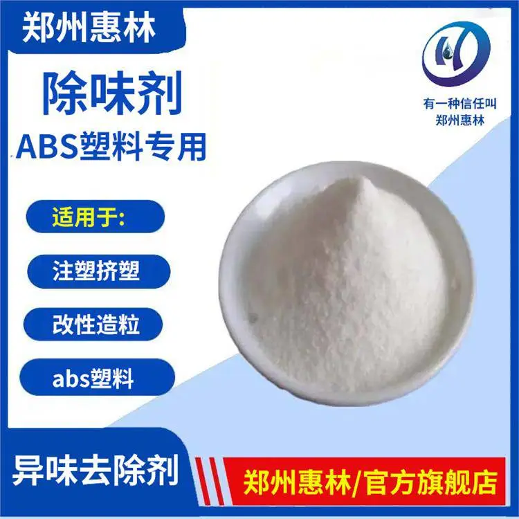 惠林化工 异味清除剂 热熔胶专用 分解型祛味 植物香精