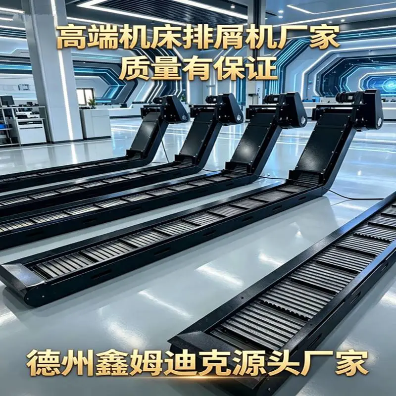 机床废料集中排屑机 输送平稳 链板式排削机 鑫姆迪克定制