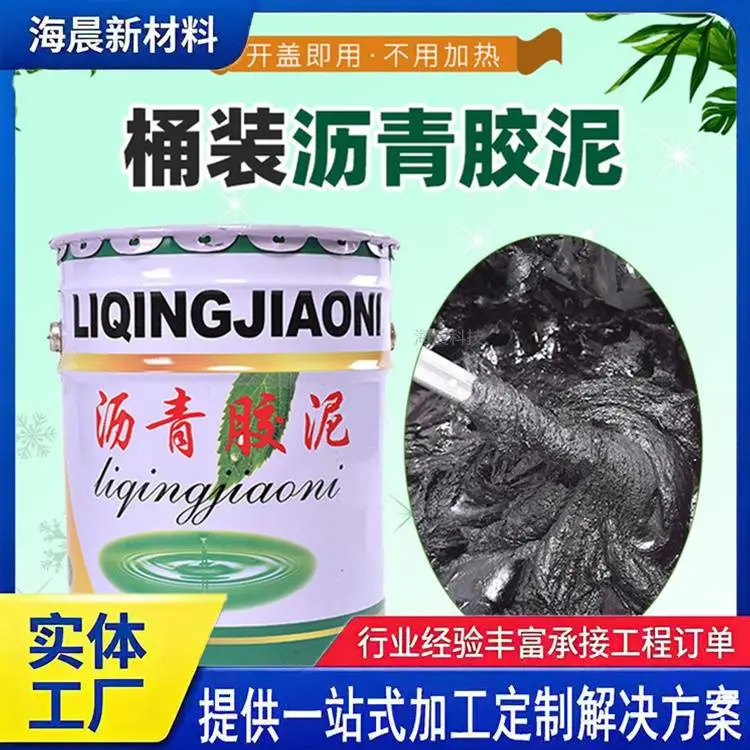 防水沥青胶泥 嵌缝聚硫塑料胶泥 补漏免熬油膏阻燃玛蹄脂 海晨