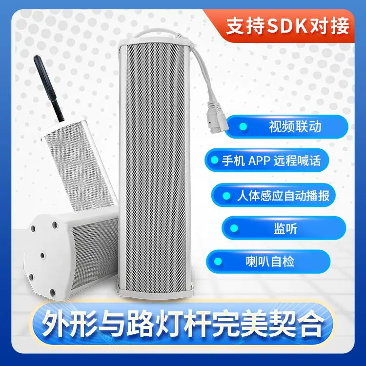 笛虎科技智慧路灯杆ip广播支持sdk对接远程可视喊话