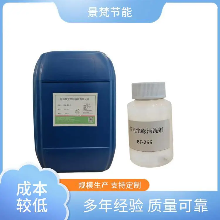 景梵节能 批发直供 绝缘清洗剂 不锈钢高压设备去油污剂 去污范围广