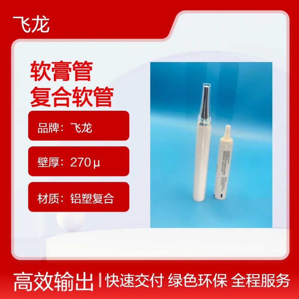 飞龙铝塑复合软膏管 乳膏管 高阻隔性能强 应用广泛