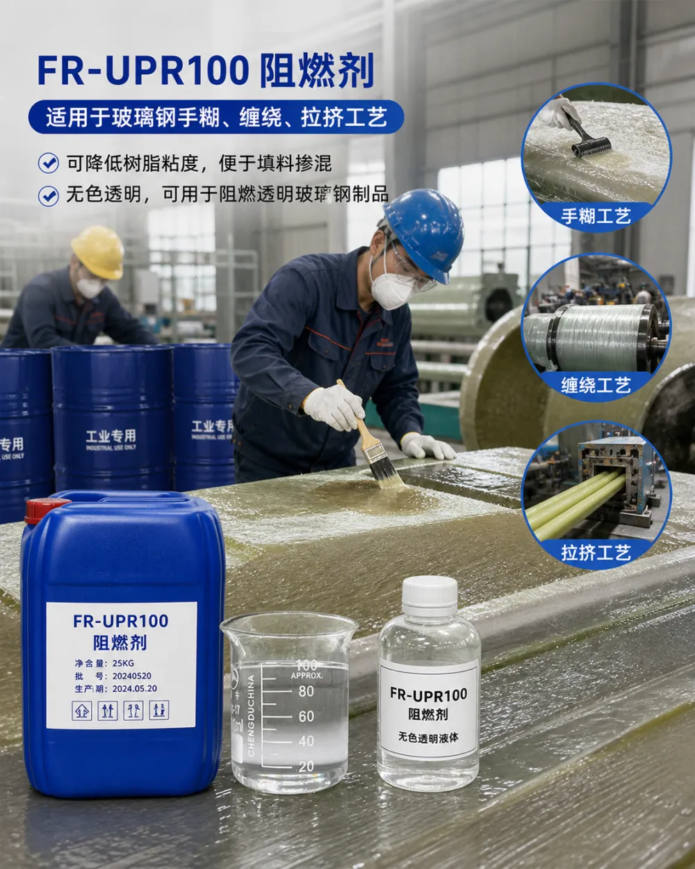 泽西玻璃钢用阻燃剂，不饱和树脂阻燃剂，采光瓦用阻燃剂FR-UPR100