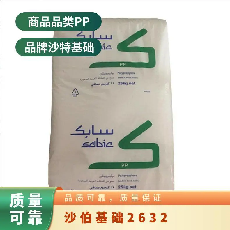 抗UV级PP 2632沙伯基础 高刚性 20%滑石粉填充 汽车外饰件