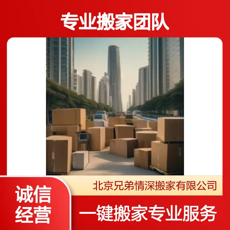 西城搬家公司 附近 电话 价格 哪家好 便宜 北京兄弟缘搬家公司