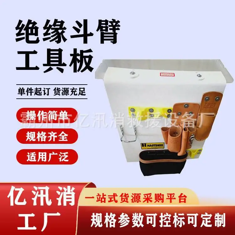 绝缘斗臂车用工具板及工具斗组合05-829-9工具箱组合工具板