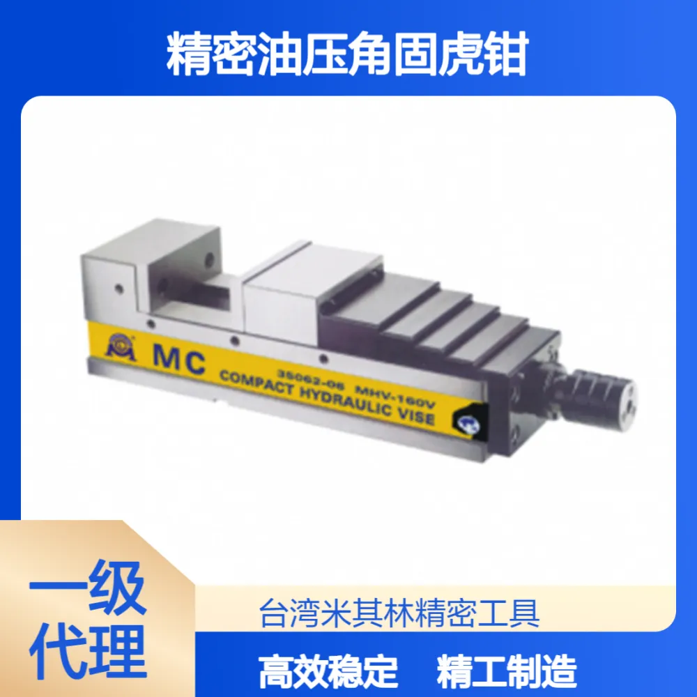 MATCHLING米其林液压平口钳35062-06 MHV-160V6寸精密油压角固虎钳