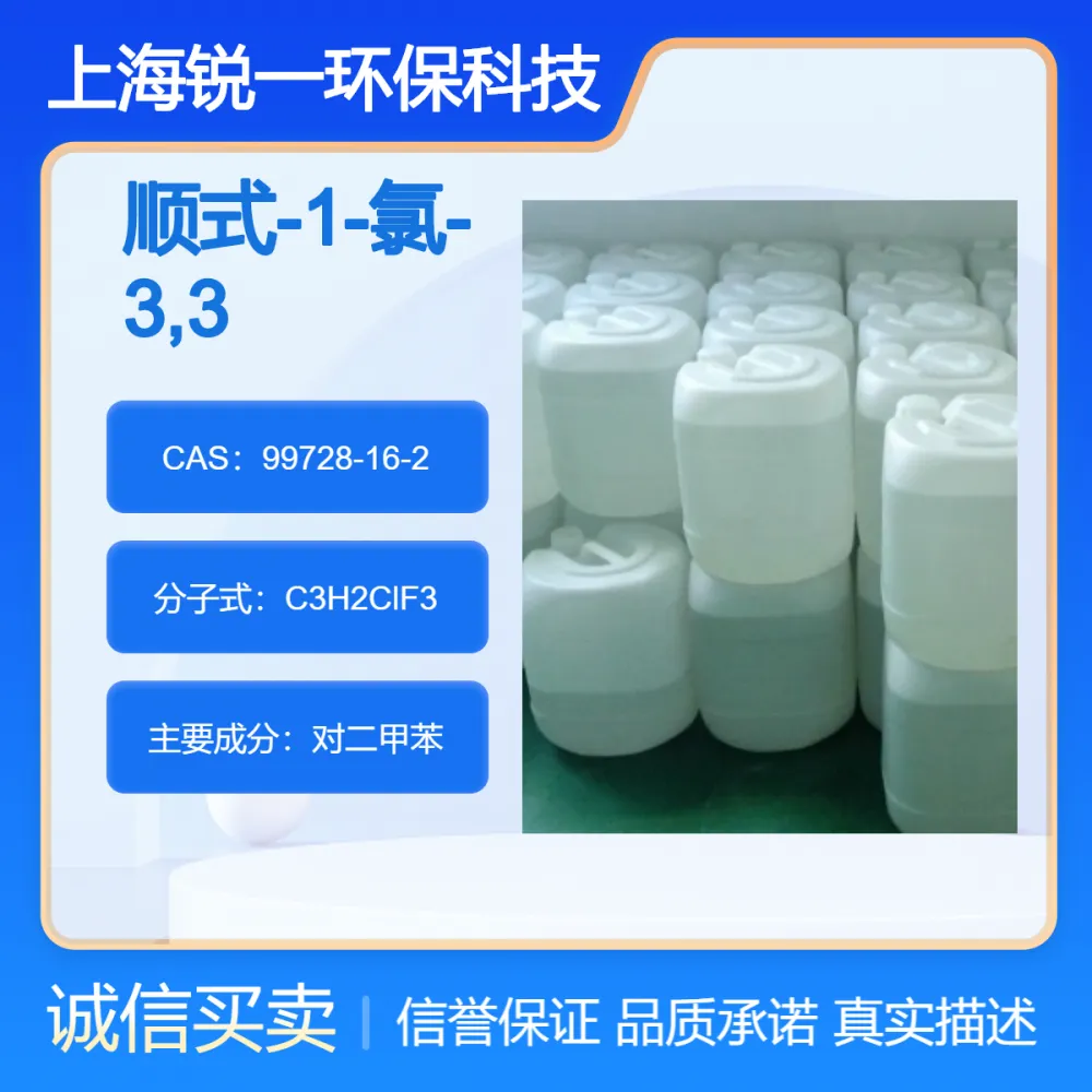 顺式-1-氯-3,3,3-三氟丙烯 99728-16-2 氟化液一氯三氟丙烯R1233zd