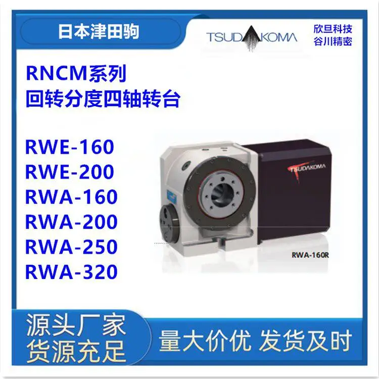 日本津田驹RWA-250/RWA-320/RN-100四轴转台分度盘