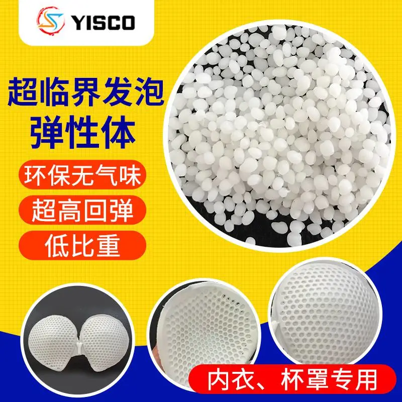 亿思科 超临界发泡弹性体 超高弹性 物理发泡 低比重 内衣杯罩杯专用