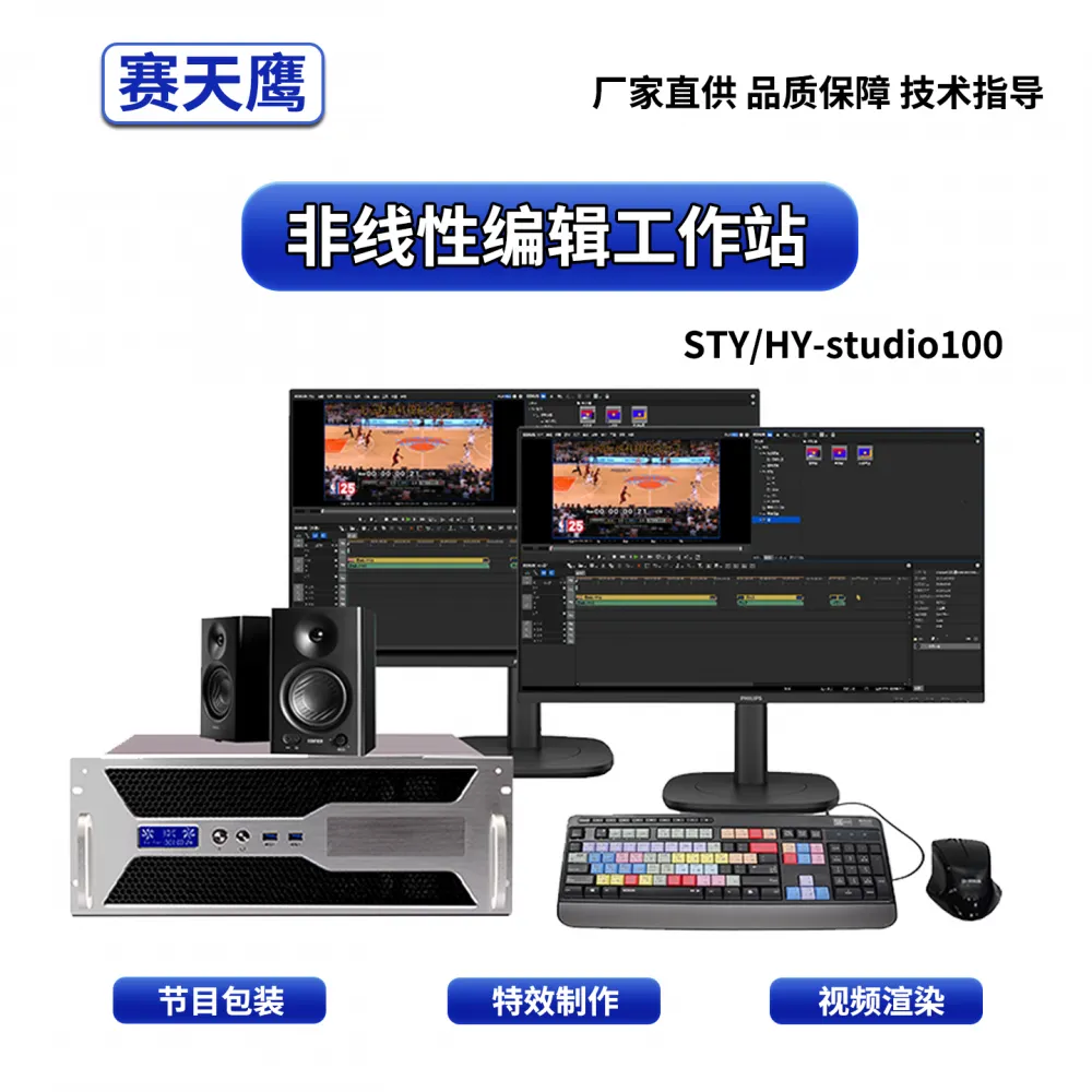 赛天鹰非线编系统融媒体非编工作站EDIUS制作剪辑编辑机渲染设备