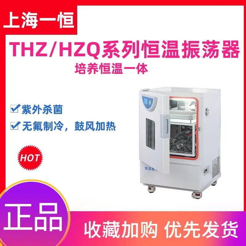 一恒恒温振荡器实验室THZ-98AB单双层液晶屏不锈钢摇床培养箱