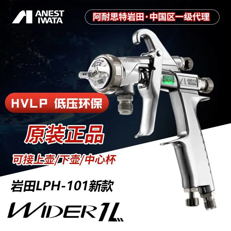 日本HVLP岩田LPH-101低压高雾化家具乳胶环保油WIDER1L漆喷枪