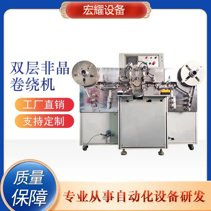 一体化双层非晶卷绕机 纳米晶铁芯生产 采用左右双向自动化卷绕设备