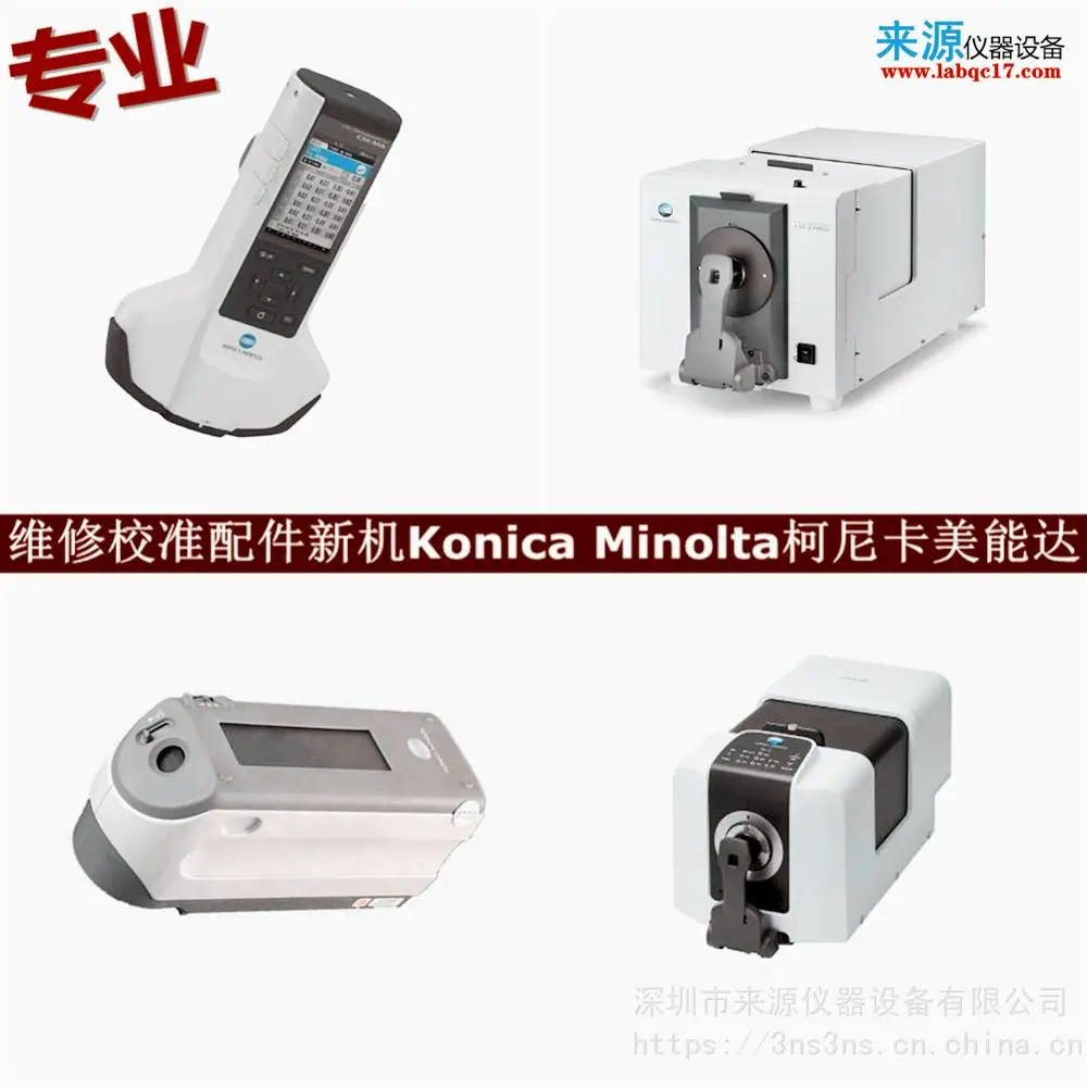 氙灯不闪光cm23d维修CM-600d校准konica minolta售后报价 氙灯不闪光cm23d维修CM-600d校准konica minolta售后报价