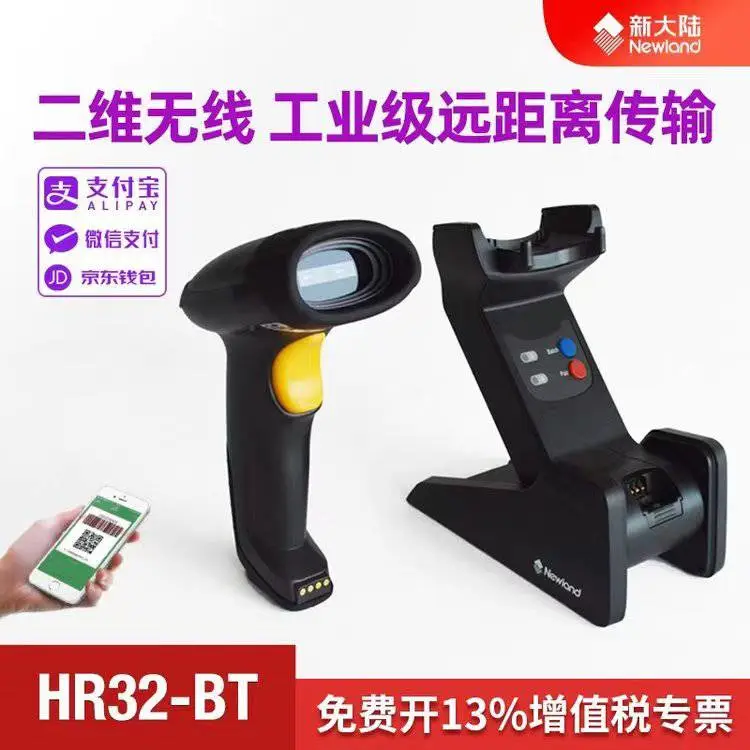新大陆HR32有线/HR32-BT二维扫码枪 无线蓝牙扫描枪 远距离扫描器