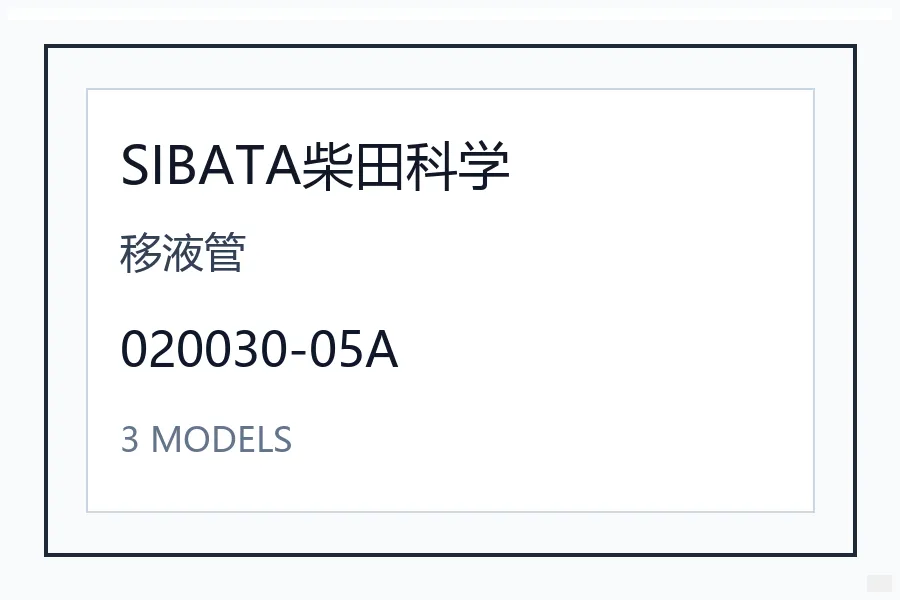 SIBATA柴田科学移液管日本进口工业配件机械设备型号咨询 020030-0***