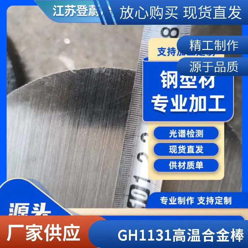 GH1131固溶强化型变形高温合金 抗氧化GH131钢板 圆棒可定制