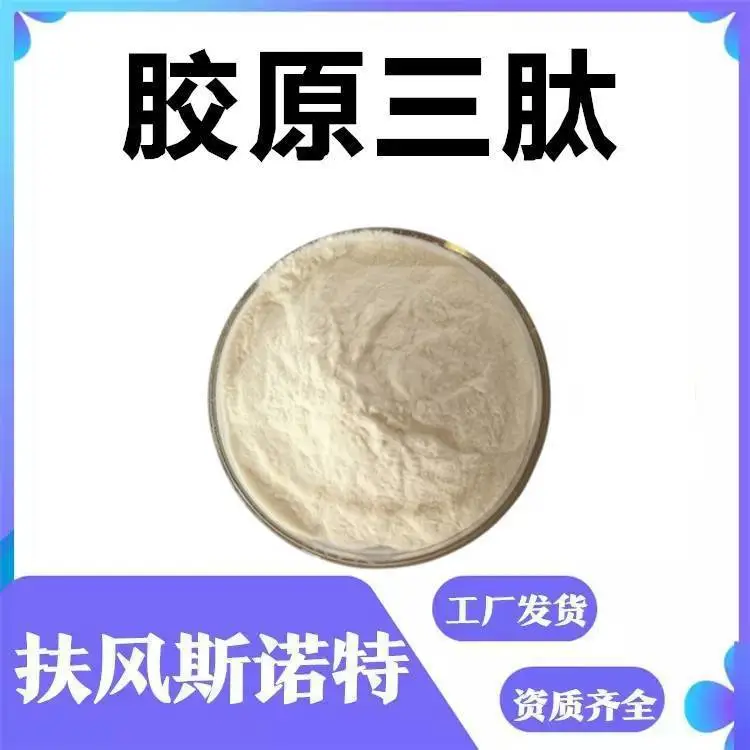 胶原三肽 蛋白质发酵工艺 斯诺特生物 固体饮料常用原料