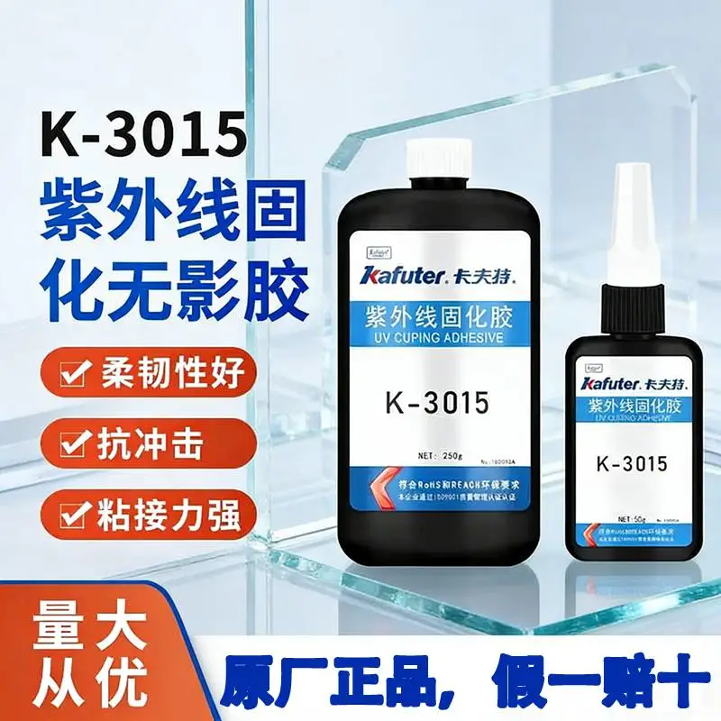 卡夫特K-3015紫外线UV低气味无影玻璃金属粘接胶精密器件固定胶水