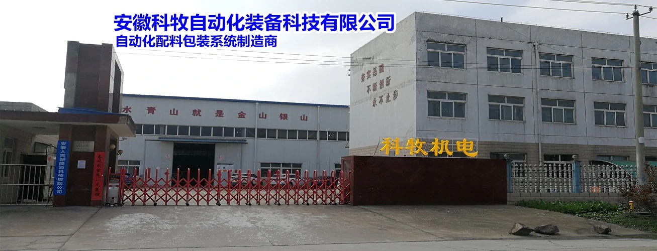 安徽科牧自动化装备科技有限公司