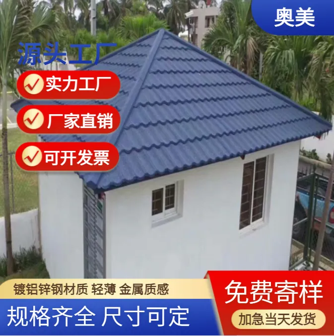 奥美彩石金属瓦屋面 轻质防水防风 包设计施工 可寄样
