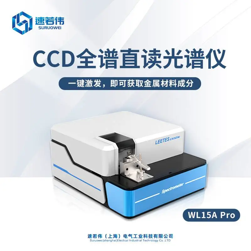 全谱直读光谱仪 CCD直读光谱仪 火花直读光谱仪 金属分析仪 W1*** Pro