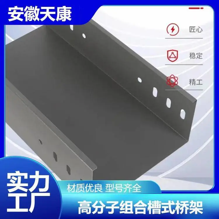 天康 高分子组合槽式桥架 宽度随意调整 适合各种非标尺寸