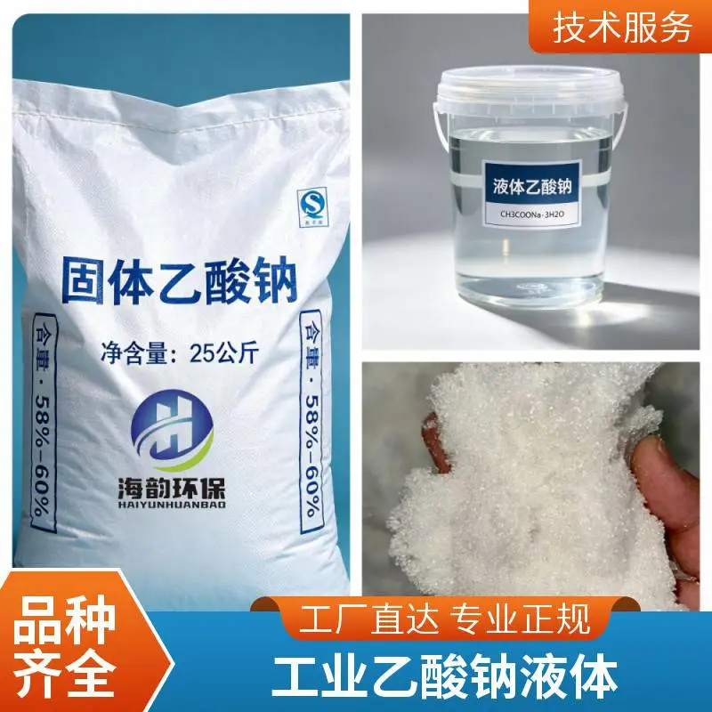 工业助剂 乙酸钠液体25% 反硝化脱氮碳源 培菌专用液