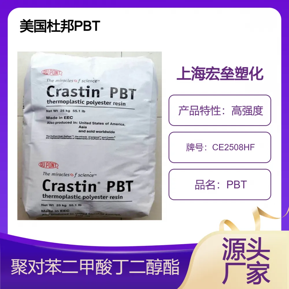 美国杜邦PBT CE2508HF 高刚性 挤出涂层 汽车部件塑胶原料