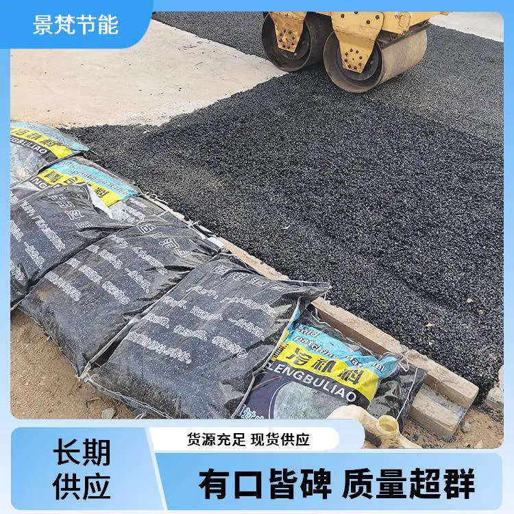 厂家定制 道路冷补料 景梵节能 公路养护改性沥青 施工简便