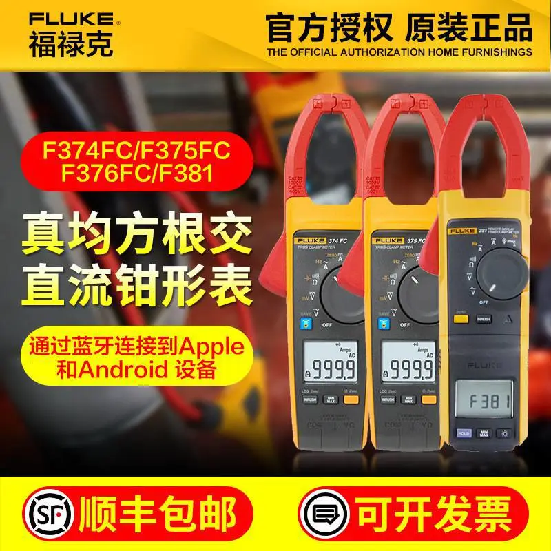 福禄克FLUKE 376 FC钳形电流表F375 F381远程显示真有效值钳形表