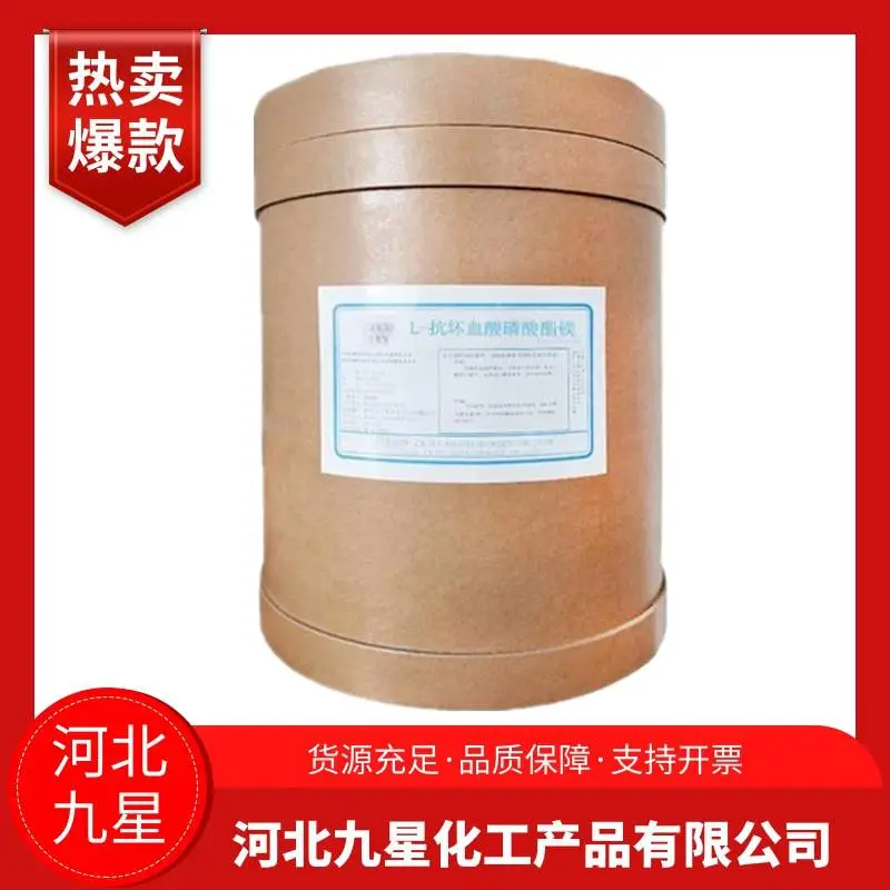 维生素C磷酸酯镁 食品级水溶性原料 化妆品级营养强化剂