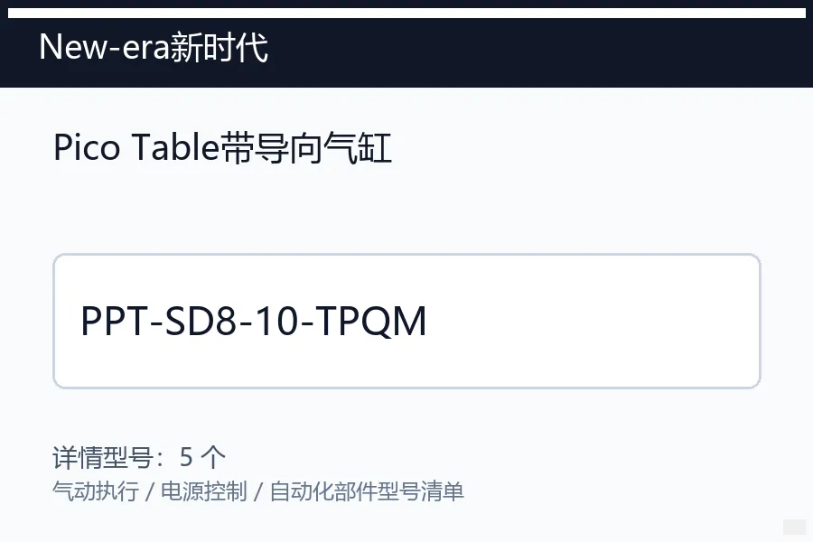 New-era新时代PicoTable带导向气缸型号咨询 PPT-SD8-10-TPQM