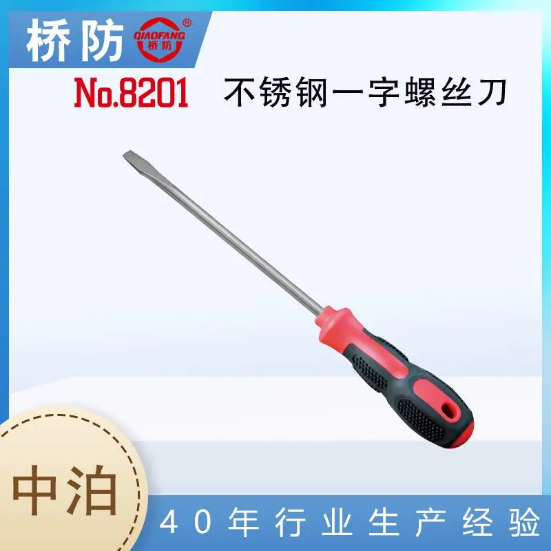 桥防牌 不锈钢一字螺丝刀 一字改锥 中泊集团货号8201 304无磁工具
