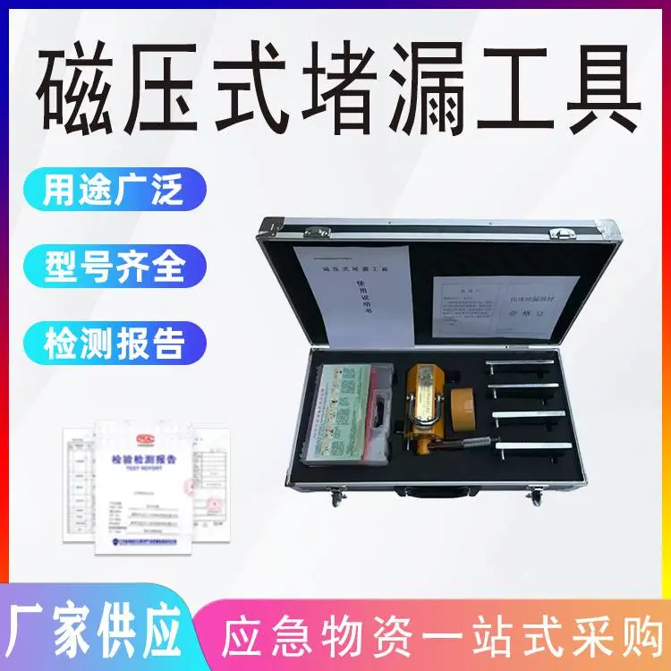 磁压式快速堵漏工具 消防救援管道封堵器 电磁带压封堵器材