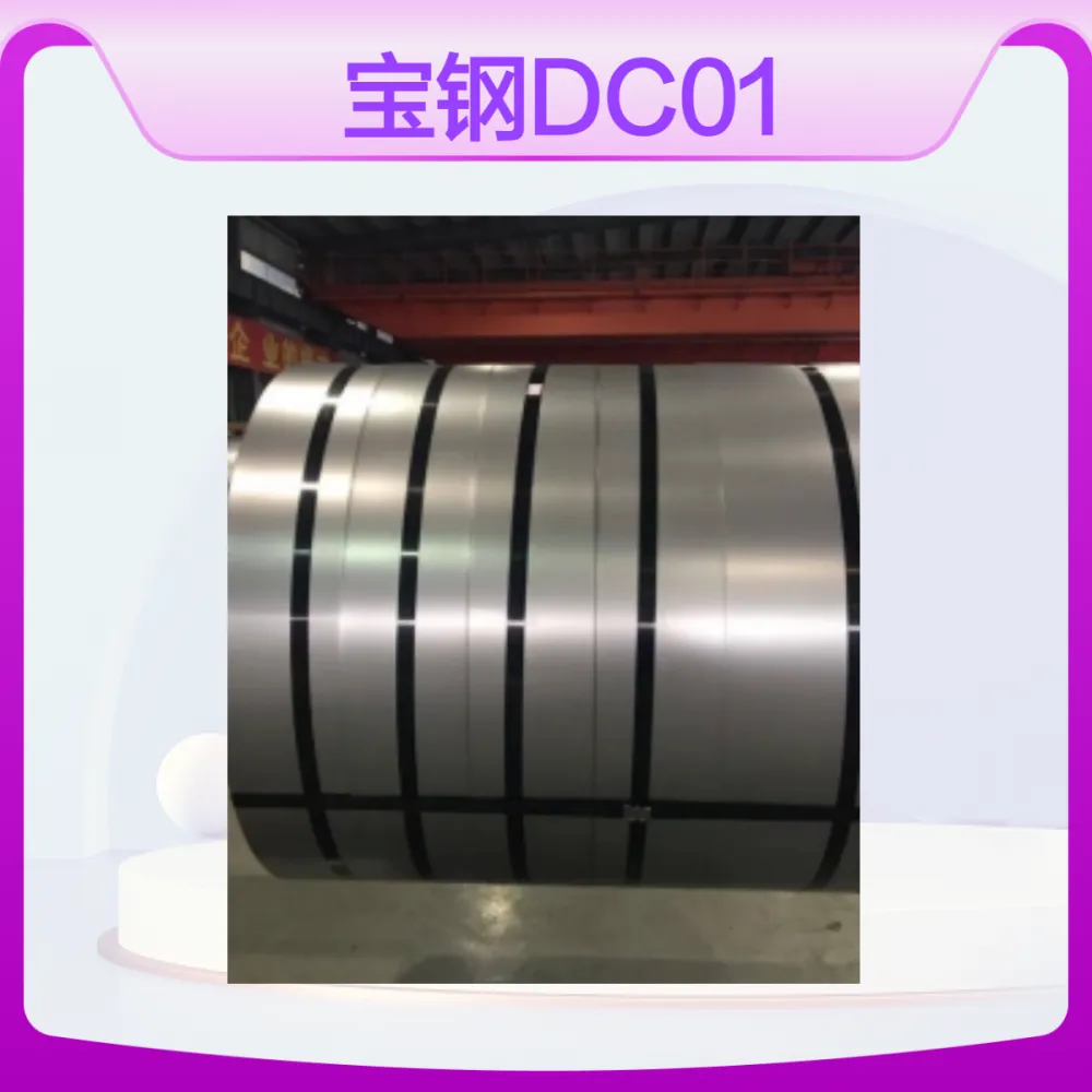 供应宝钢DC01冷轧板卷多规格现货 dc01一般用材料 支持定制加工