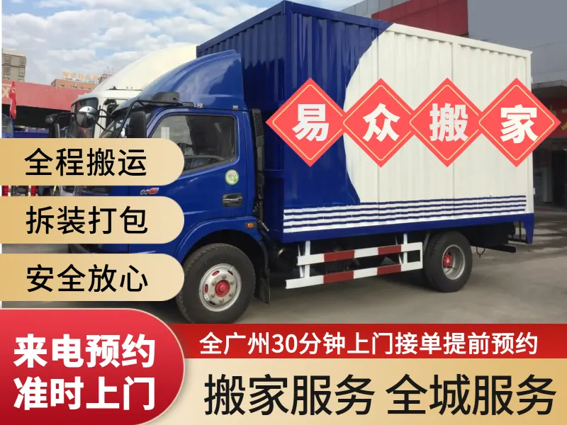 广州番禺区搬家公司推荐：这两家性价比超高！