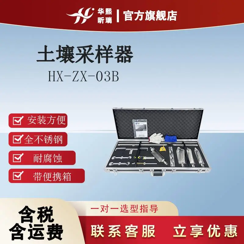 土壤采样就选华熙昕瑞HX-ZX-03B型土壤采样套装方便快捷