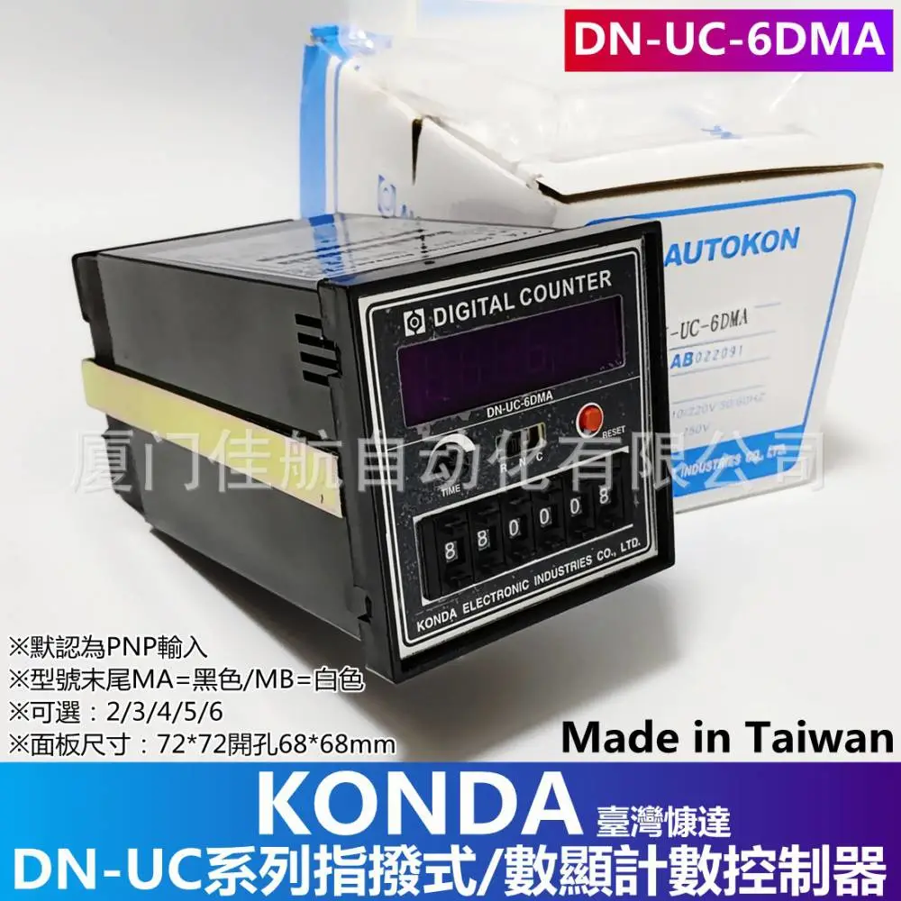 臺灣 KONDA 慷達 AUTOKON 沖床 計數器 DN-UC-6DMA  DNK-UC-6AM