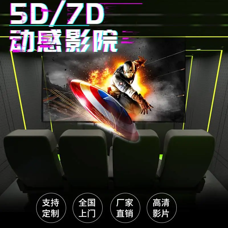 5D7D电影设备多种***影院网红游乐项目创业投资