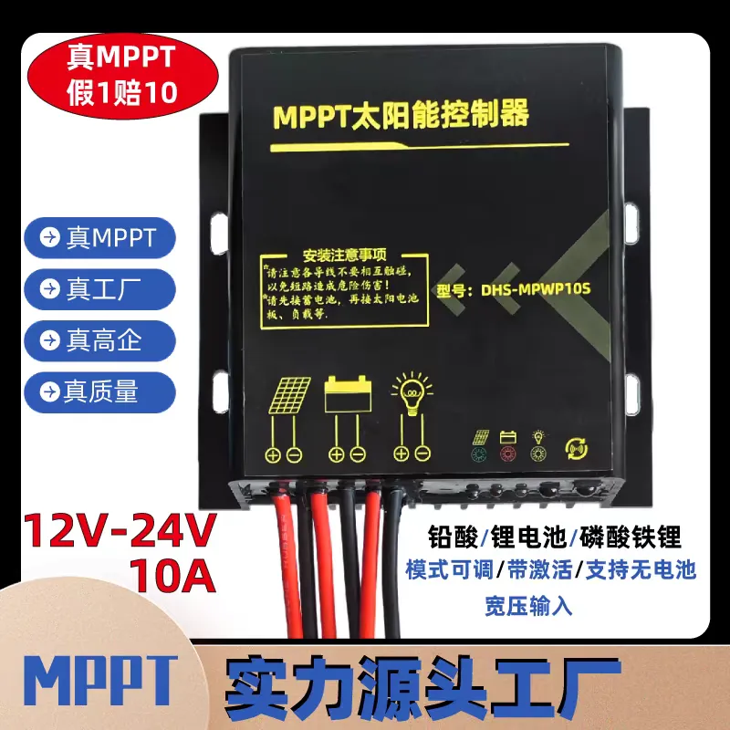 mppt太阳能控制器12V10A防水型监控光伏锂电池充放电保护器