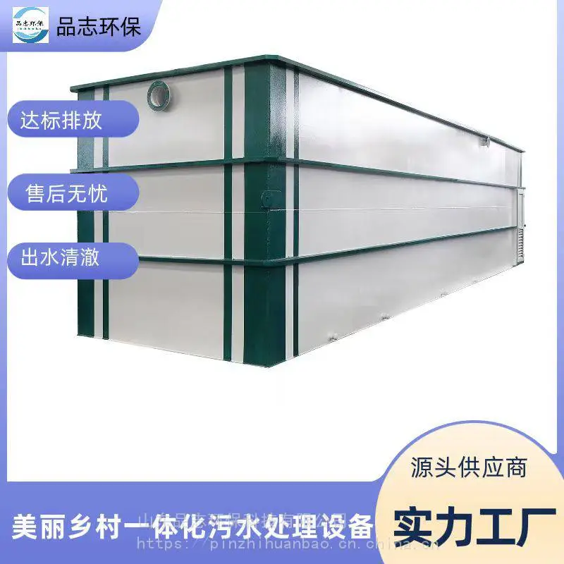 专业定制 美丽新农村 集装箱一体化污水处理设备 按需定制 品志环保