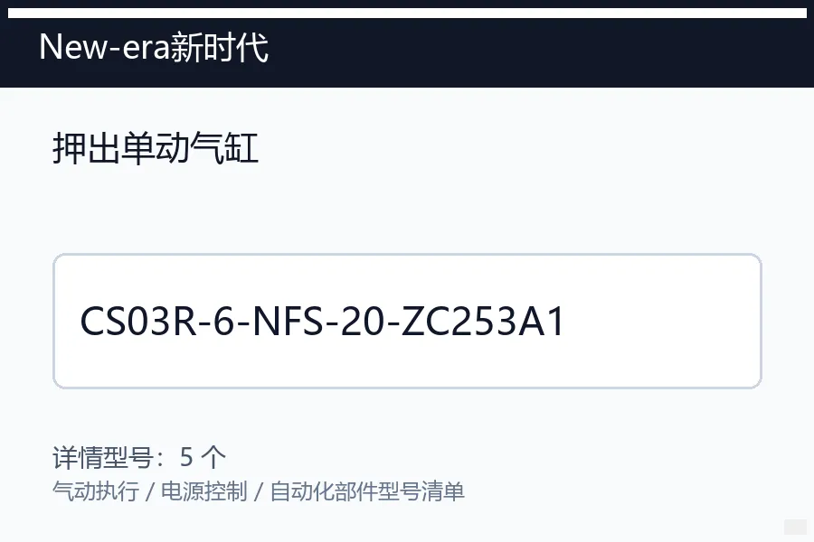 New-era新时代押出单动气缸型号咨询 CS03R-6-NFS-20-ZC253A1