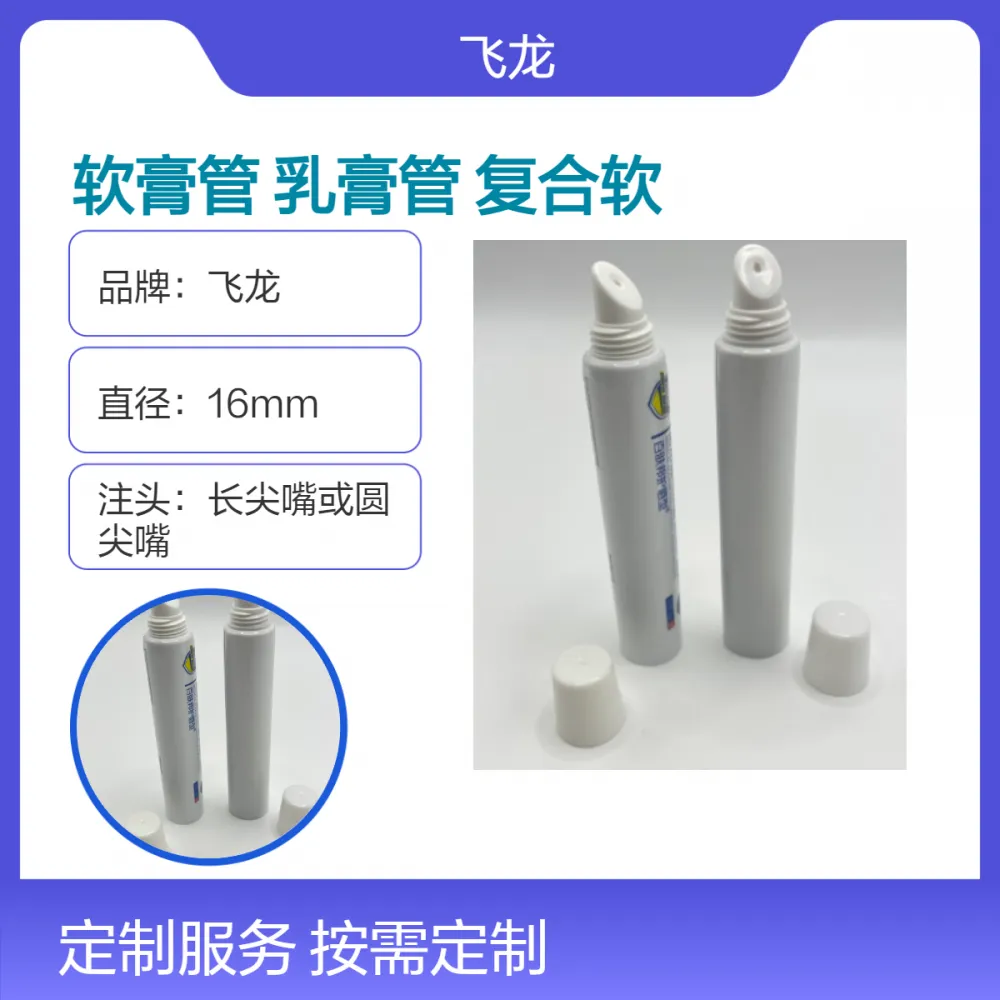 飞龙软膏管 唇膏头乳膏管 斜面凝胶软管 制剂共同评审A状态