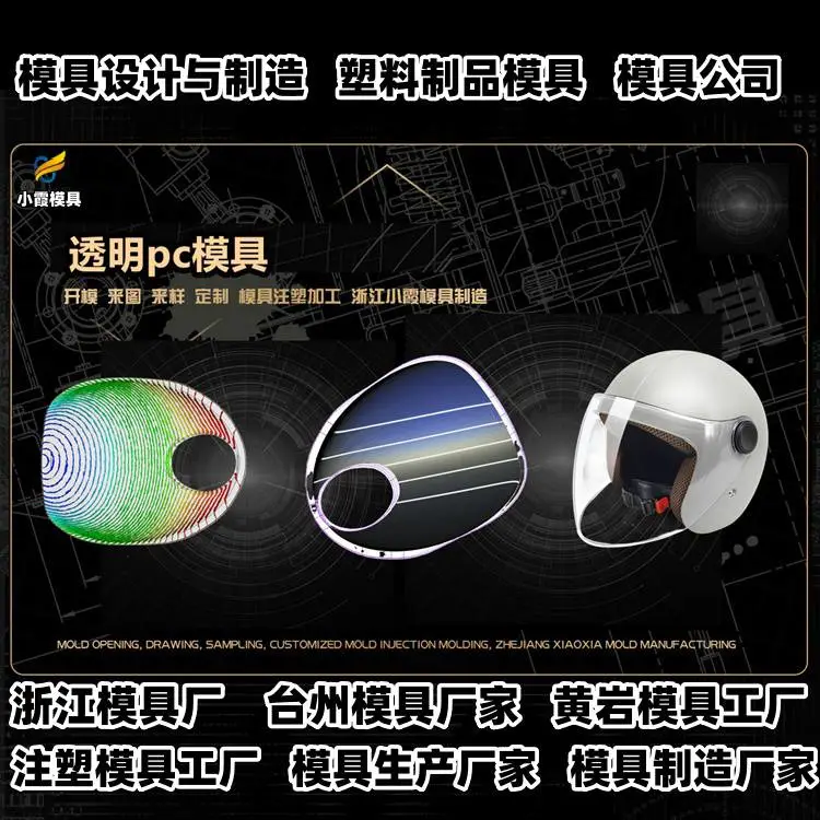 黄岩模具工厂黄岩小霞模具公司