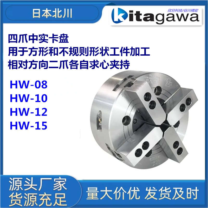 日本北川HW-08/HW-10/HW-12/HW-15四爪卡盘 2+2夹紧